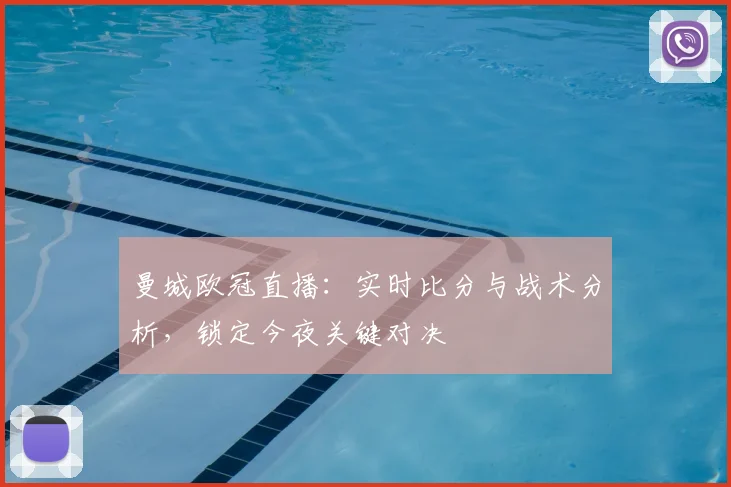 曼城欧冠直播：实时比分与战术分析，锁定今夜关键对决