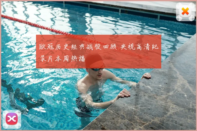欧冠历史经典战役回顾 央视高清纪录片本周热播