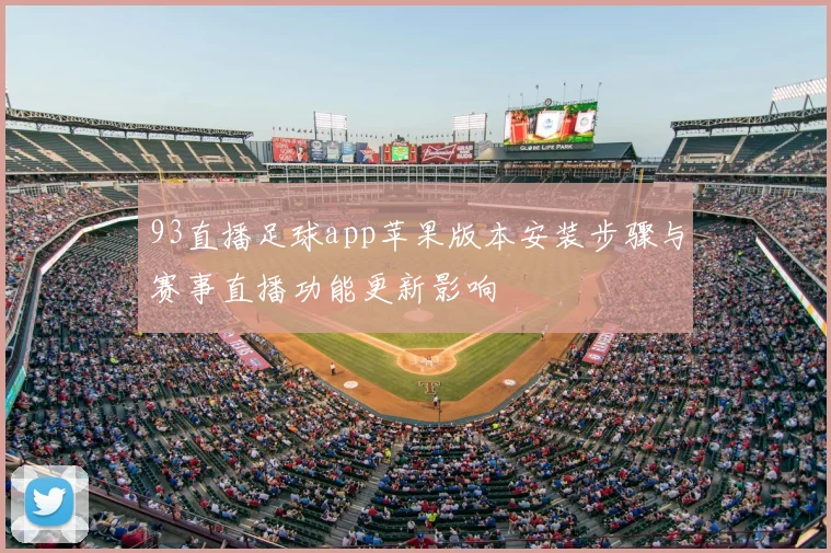 93直播足球app苹果版本安装步骤与赛事直播功能更新影响