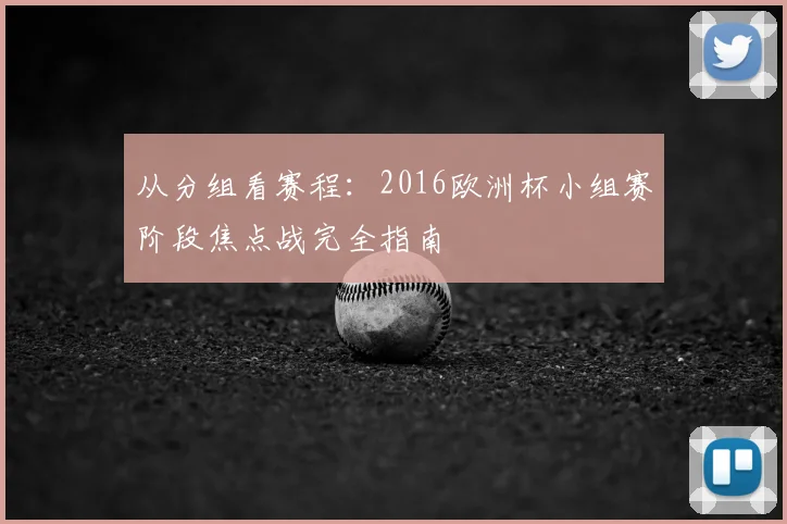 从分组看赛程：2016欧洲杯小组赛阶段焦点战完全指南