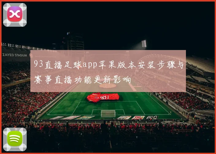 93直播足球app苹果版本安装步骤与赛事直播功能更新影响